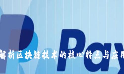 全面解析区块链技术的核心特点与应用潜力