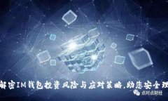 : 解密IM钱包投资风险与应对策略，助您安全理财