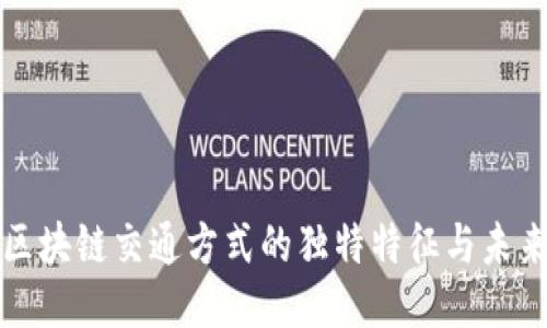 探索区块链交通方式的独特特征与未来潜力