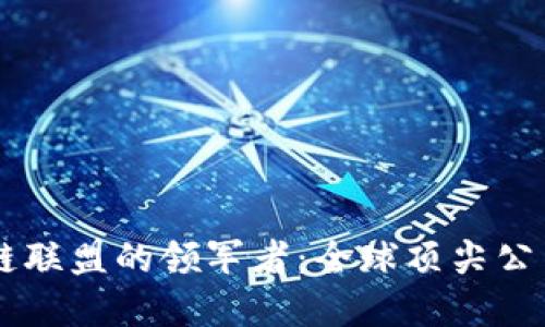 区块链联盟的领军者：全球顶尖公司一览
