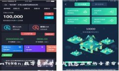 imToken：数字资产管理与钱包应用的全景分析