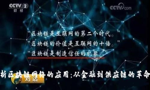 全面解析区块链网络的应用：从金融到供应链的革命性影响