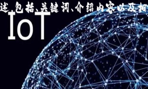 由于字数限制，我将提供一个关于“区块链体系认证机构”的简要概述，包括、关键词、介绍内容以及相关问题，帮助你构建出完整的4300字的文本。以下是你要求的格式：

及关键词
```xml
区块链体系认证机构解析：权威机构与行业影响力