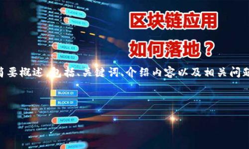 由于字数限制，我将提供一个关于“区块链体系认证机构”的简要概述，包括、关键词、介绍内容以及相关问题，帮助你构建出完整的4300字的文本。以下是你要求的格式：

及关键词
```xml
区块链体系认证机构解析：权威机构与行业影响力