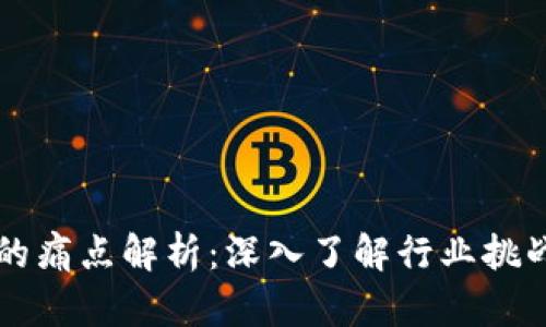 区块链孵化的痛点解析：深入了解行业挑战与解决方案