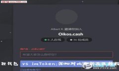 狐狸钱包 vs imToken：深入对比分析及选择指南