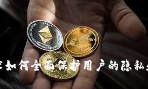 区块链技术如何全面保护用户的隐私和数据安全