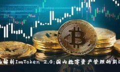 全面解析ImToken 2.0：国内数字资产管理的新选择