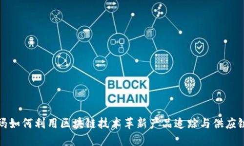 沃尔玛如何利用区块链技术革新产品追踪与供应链管理