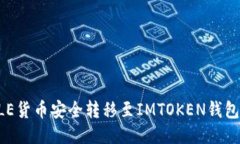 如何将FILE货币安全转移至IMTOKEN钱包：全面指南