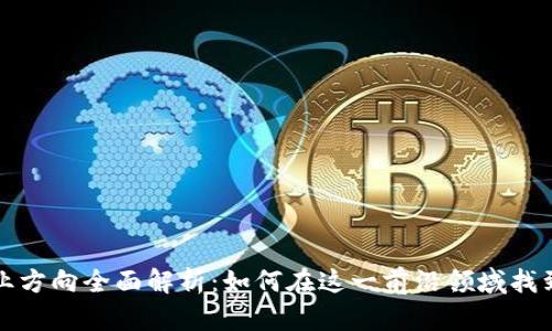 区块链技术就业方向全面解析：如何在这一前沿领域找到您的理想职位