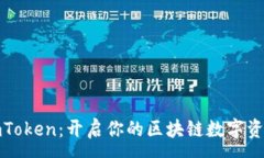 :小狐狸与imToken：开启你的区块链数字资产管理之