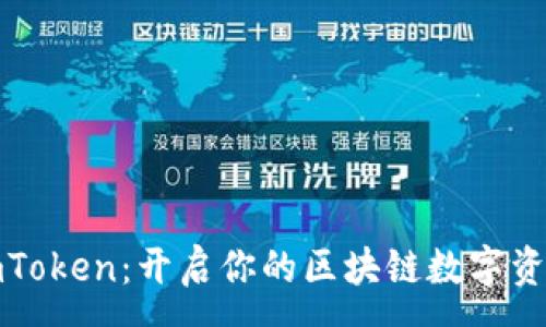 :
小狐狸与imToken：开启你的区块链数字资产管理之旅