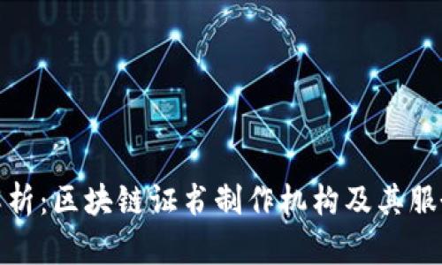 全面解析：区块链证书制作机构及其服务优势