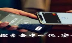 区块链的特征解析：探索去中心化、安全性与透