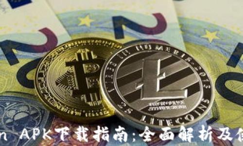 
imToken APK下载指南：全面解析及使用指南