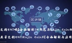 IM钱包支持ENJ吗？全面解析IM钱包与Enjin Coin的兼容