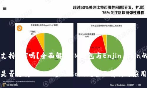 IM钱包支持ENJ吗？全面解析IM钱包与Enjin Coin的兼容性

IM钱包是否支持ENJ（Enjin Coin）？全面解析与应用