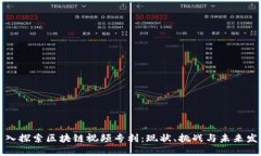 深入探索区块链视频专利：现状、挑战与未来发