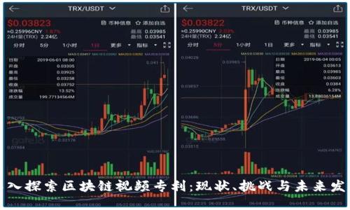 深入探索区块链视频专利：现状、挑战与未来发展