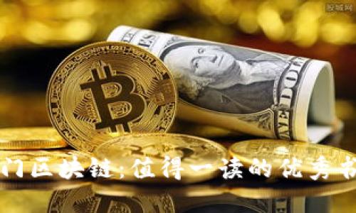 快速入门区块链：值得一读的优秀书籍推荐
