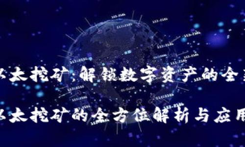 钱包以太挖矿：解锁数字资产的全新篇章

钱包以太挖矿的全方位解析与应用指南