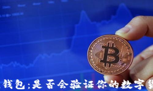 
imToken钱包：是否会验证你的数字货币资产？