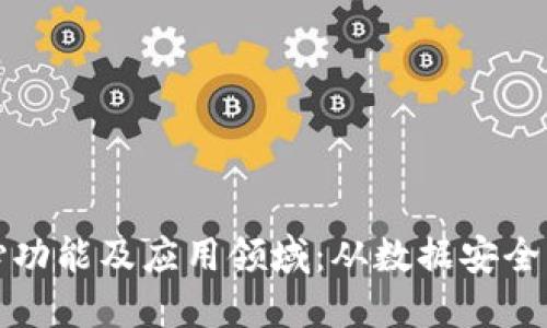 探索区块链的核心功能及应用领域：从数据安全到去中心化的未来