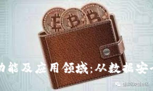 探索区块链的核心功能及应用领域：从数据安全到去中心化的未来