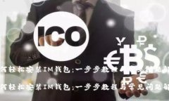 如何轻松安装IM钱包：一步步教程与常见问题解答