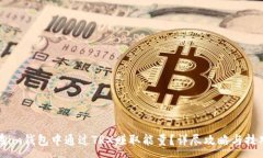:如何在im钱包中通过TRX赚取能量？详尽攻略与技