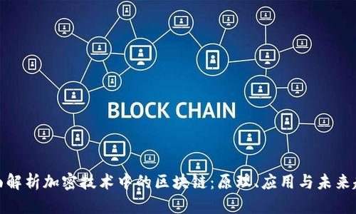全面解析加密技术中的区块链：原理、应用与未来趋势