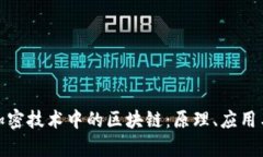 全面解析加密技术中的区块链：原理、应用与未