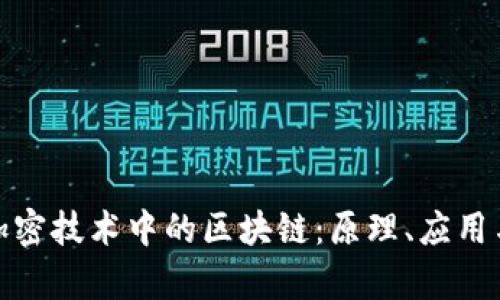 全面解析加密技术中的区块链：原理、应用与未来趋势