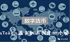 如何使用imToken在手机上创建一个安全的冷钱包