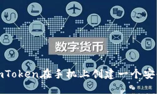 如何使用imToken在手机上创建一个安全的冷钱包
