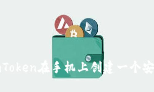 如何使用imToken在手机上创建一个安全的冷钱包