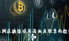 探索非洲区块链项目与相关股票的投资机会