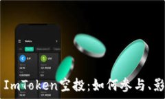  全面解析SNS ImToken空投：如何参与、影响及未来
