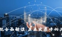 区块链技术新规全面解读：未来发展中的关键要
