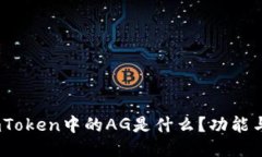 深入探讨：imToken中的AG是什么？功能与应用全揭