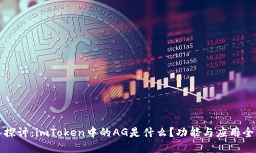 深入探讨：imToken中的AG是什么？功能与应用全揭秘