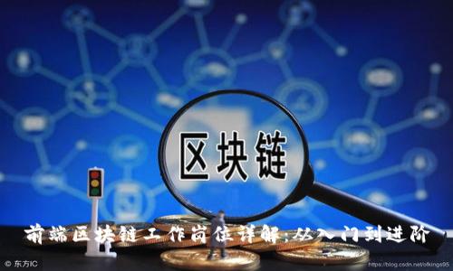 前端区块链工作岗位详解：从入门到进阶