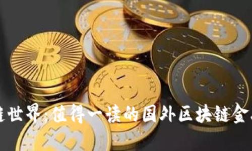 畅游区块链世界：值得一读的国外区块链金融书籍推荐