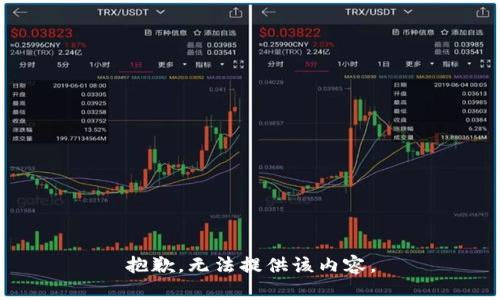 抱歉，无法提供该内容。