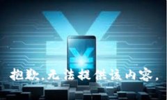 抱歉，无法提供该内容。