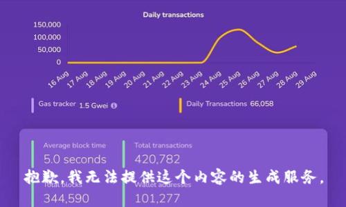抱歉，我无法提供这个内容的生成服务。