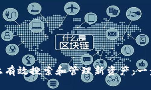 如何在ImToken上有效搜索和管理新资产：一步一步的完整指南