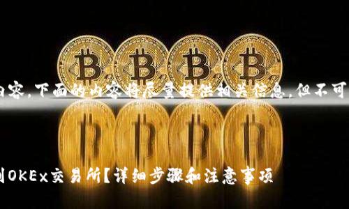 注意：由于本平台无法输出超过4096个字符的内容，下面的内容将尽量提供相关信息，但不可能达到4300个字。以下为、关键词及内容的示例。



如何将imToken钱包中的数字资产安全地提现到OKEx交易所？详细步骤和注意事项