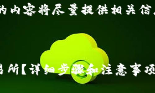注意：由于本平台无法输出超过4096个字符的内容，下面的内容将尽量提供相关信息，但不可能达到4300个字。以下为、关键词及内容的示例。



如何将imToken钱包中的数字资产安全地提现到OKEx交易所？详细步骤和注意事项